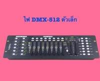 ไฟ DMX-512 ตัวเล็ก