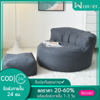 【Wonder】โซฟาบีนแบค โซฟามินิมอล bean bag โซฟาเม็ดโฟม โซฟาญี่ปุ่น โซฟานั่งพื้น เบาะนั่ง พร้อมที่พักเท้า ครบชุด!! พร้อมส่ง