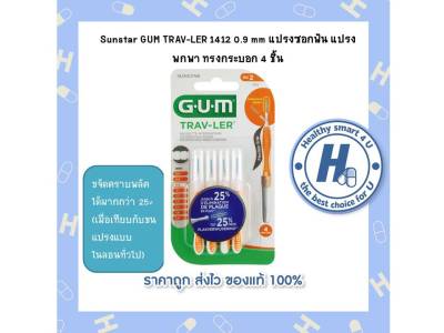 Sunstar GUM TRAV-LER 1412 0.9 mm แปรงซอกฟัน แปรงพกพา ทรงกระบอก 4 ชิ้น