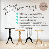 THE PIIXY (พร้อมส่ง) โต๊ะวางของ โต๊ะสูง โต๊ะไม้ โต๊ะกลม โต๊ะกลาง โต๊ะข้างเตียง โต๊ะข้างโซฟา ไม้ยางพาราแท้ สูง 65 cm ที่วางของข้างเตียง