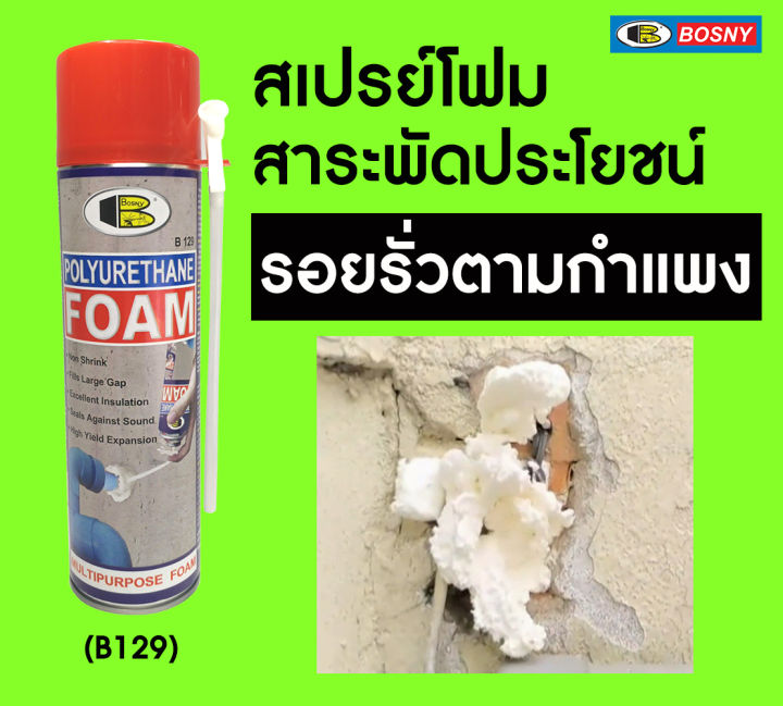 bosny-สเปรย์-โพลียูรีเทน-โฟม-b129-bosny-polyurethane-foam-spray-500-มล