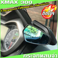 กระจกหลบจ่าxmax กระจกมองข้าง YAMAHA Xmax   ของแต่งxmaxวัสดุคุณภาพดี ทนทาน รูปทรงสวย  กระจกคมชัด ปรับองศาได้ ใช้งานได้จริง