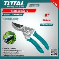 TOTAL ?? กรรไกรตัดกิ่งไม้ THT0109 ขนาด 8 นิ้ว Pruning Shear กรรไกร อุปกรณ์ช่าง เครื่องมือ