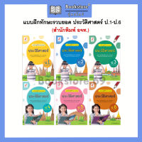 แบบฝึกปฏิบัติทักษะรวบยอด ประวัติศาสตร์ ป.1-6 (อจท.)