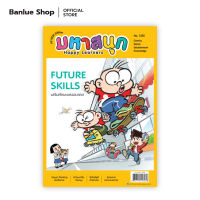 มหาสนุก HAPPY LEARNERS ฉบับ 1355 : รวมนักเขียน : บรรลือสาส์น