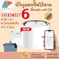 ?ประกันศูนย์ไทยpetkit ?? [304]petkit Eversweetรุ่น 6 (3 pro) ใหม่ล่าสุด 2023 wireless (Global Version) น้ำพุแมวอัตโนมัติ