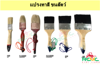 แปรงทาสี ขนสัตว์แท้100% แปรงทาสี ด้ามไม้ ขนหนานุ่ม มีทุกขนาด สินค้าคละแบบ คละสี