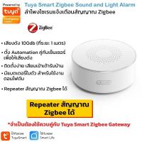 Tuya Zigbee Siren Sound and Light Alarm ลำโพงไซเรนพร้อมไฟกระพริบ Zigbee ใช้กับ Tuya Gateway (ใช้กับแอพ TuyaSmart/ Smart Life)