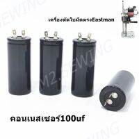 คอนเนสเซอร์100uf คอนเนสเซอร์เครื่องตัดใบมีดตรง Eastman