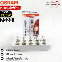 หลอดไฟท้าย Osram  12V 21/5W ( จำนวน 1 กล่อง 10 ดวง ) Osram 7528 แท้100%