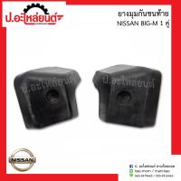 ยางมุมกันชนท้ายรถ นิสสัน บิ๊กเอ็ม 1คู่ (Nissan ฺBig M RH/LH)ยี่ห้อ SV