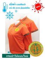 ?Sale?เสื้อโปโลผ้าCoolTech สีส้ม ตรากรมป่าไม้(แบบใหม่) ใส่แล้วเย็นมาก