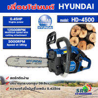 ็็็็่่่HYUNDAI เลื่อยยนต์ รุ่น HD-4500 เลื่อยโซ่ยนต์ ฮุนได รุ่นงานหนักตัวเครื่องแข็งแรง เครื่องยนต์2จังหวะ ระบายความร้อนด้วยอากาศ