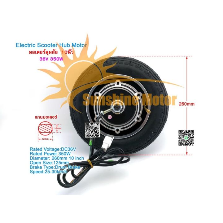 สินค้าพร้อมจัดส่ง-สต๊อกในไทย-มอเตอร์สกู๊ตเตอร์-มอเตอร์ดุมล้อ-10นิ้ว-ล้อหลัง-36vdc-350w-ดรัมเบรค-drum-brake-electric-scooter-hub-wheel-สินค้าใหม่-จัดส่งฟรีมีบริการเก็บเงินปลายทาง