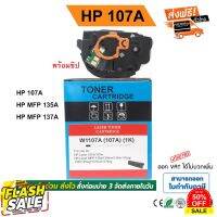 หมึก hp 107a, W1107, hp 107W, mfp 135w, hp 107a toner มีชิป พร้อมใช้ #หมึกเครื่องปริ้น hp #หมึกปริ้น   #หมึกสี   #หมึกปริ้นเตอร์  #ตลับหมึก