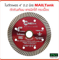 MAILTank ใบตัดเพชร 4 นิ้ว (2 in 1) ตัดแห้งและน้ำ หนา 1.2 มิล ใบตัดแกรนิตโต้ ใบตัดหินเทียม ใบตัดกระเบื้อง ใบตัดแผ่นไฟเบอร์ซีเมนต์