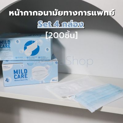 MILD CARE (4กล่อง!!) หน้ากากอนามัย 3 ชั้น ทางการแพทย์ สีฟ้า/สีขาว (50ชิ้น/กล่อง)