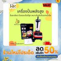 Hot Sale! เครื่องปั่นพลังสูง เหมาะกับร้านขายน้ำปั่น ปั่นน้ำได้ละเอียด นุ่มละมุ่น เครื่องปั่นรวดเร็ว วัสดุแข็งแรง ทนทาน ⚡️ Wow สุด เครื่องสกัดน้ำผลไม้ เครื่องคั้นน้ำผลไม้ แก้วปั่นน้ำผลไม้ เครื่องคั้นน้ำ ที่คั้นน้ำผลไม้