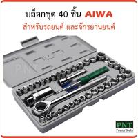 +โปรโมชั่นแรง+ บล็อกชุด 40 ชิ้น AIWA สำหรับรถยนต์ และจักรยานยนต์ ราคาถูก ชุดเครื่องมือ ชุดปล็อคประแจ ชุดเครื่องมือช่างอเนกประสงค์ ประแจ สว่าน ไขควง คีม