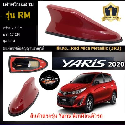 เสาอากาศครีบฉลาม Newyaris ยาริส 2017-2022 พ่นสีแดง 3R3 สีเหมือนตัวรถ แบบต่อสัญญาณวิทยุ FM/AM ได้ชัดเจน (เสาทรง RM) ทรงนี้มียางรองแนบสนิทกับหลังคารถ