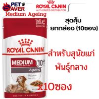 Royal canin สูตร Medium ageing อาหารซอง เพ้าซ์ สุนัขสูงวัย ขนาด 140 กรัม (ยกกล่อง-10ซอง) Pouch