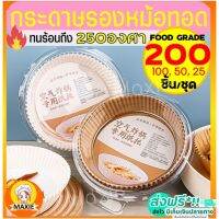 ?.?..พร้องส่ง?.  กระดาษรองหม้อทอดไร้น้ำมัน 200/100/50 ชิ้น/ชุด ใหม่!ทนร้อนถึง250องศา ซับมันได้ดี กระดาษรองอบ กระดาษไขรองอบ ราคาถูก???? เตาทอด หม้อทอดไฟฟ้า เตาทอดอเนกประสงค์ เครื่องทอดไฟฟ้า