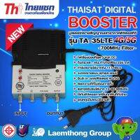 โปรดี Thaisat Booster บูสเตอร์ 117 dBuV รุ่น TA-35LTE ( Filter 4G/5G ) : ltgroup ถูก++ เสาดิจิตอล เสาทีวี เสาอากาศ จานดาวเทียม