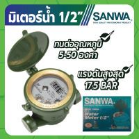 SANWA มิเตอร์น้ำ มาตรวัดน้ำ ขนาด 1/2" ระบบเฟืองจักรชั้นเดียว อ่านค่าปริมาตรได้แม่นยำ