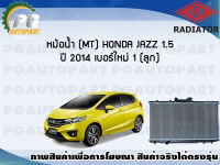 หม้อน้ำ (MT) HONDA JAZZ 1.5 ปี 2014 (เบอร์ใหม่) (1 ลูก) **New**