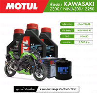 ชุดถ่ายน้ำมันเครื่อง MOTUL 3000 Plus 4T 10W40 HC-TECH® 3 กระปุก + กรองน้ำมันเครื่อง MAXUM-TECH 60-MT303B 1 ลูก สำหรับมอเตอร์ไซค์ KAWASAKI Z300/NINJA300/Z250 2 สูบ (ปี15-UP)