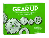 Gear Up เคล็ดลับปรับกลยุทธ์ธุรกิจของคุณ