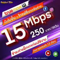 ซิมเทพทรู True เล่นเน็ตไม่อั้น 15 Mbps (80GB) + โทรฟรีทุกเครือข่าย 24 ชม. (จำกัดทั้งร้านไม่เกิน 1 ซิม ต่อ ลูกค้า 1 ท่าน)