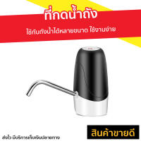 ?ขายดี? ที่กดน้ำถัง ใช้กับถังน้ำได้หลายขนาด ใช้งานง่าย - เครื่องกดน้ำ auto ที่ปั๊มน้ำดื่มแบบมือกด ที่ปั๊มน้ำดื่ม ที่ปั๊มน้ำถัง ที่ปั๊มน้ำจากถัง ที่ปั๊มน้ำจากถังน้ำดื่ม ที่ปั๊มน้ำแบบมือกด ที่กดน้ำ ที่กดน้ำจากถัง ที่ปั๊มน้ำ หัวกดน้ำจากถัง drink water pump