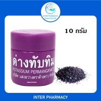 ด่างทับทิม แสงสว่างตราค้างคาว (Potassium permanganate)  ผลิตภัณฑ์ฆ่าเชื้อโรค ล้างผักผลไม้ ทำความสะอาดตู้ปลา บรรจุ 10 g