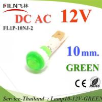 12V DC ไพลอตแลมป์ ไฟตู้คอนโทรล LED ขนาดเจาะรู 10 mm. สีเขียว รุ่น Lamp10-12V-GREEN