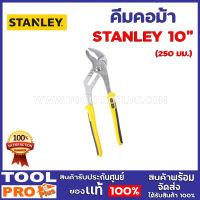 คีมคอม้า STANLEY 84-024 10"  ผลิตจากเหล็ก โครม-นิกเกิ้ล