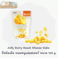 Jolly Dairy Snack Cheese Cube ชีสอัดเม็ด ขนมหนูแฮมสเตอร์ และชูการ์ไกลเดอร์ ขนาด 100 g.