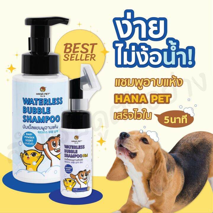 แชมพูอาบแห้ง-สุนัขและแมว-hana-pet-waterless-bubble-shampoo-ขนาด-320ml