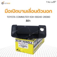 มือเปิดบานเลื่อนตัวนอก ยี่ห้อ S.PRY สำหรับรถ TOYOTA COMMUTER KDH สีดำ 69240-26080 (A206) (1ชิ้น) ตี๋น้อยอะไหล่