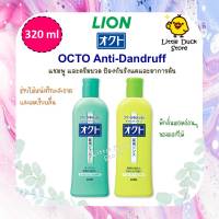 ? แชมพู และครีมนวด ขจัดรังแค LION OCTO Anti-Dandruff Shampoo/ Rinse 320 ml ??? ลดอาการคันศีรษะ