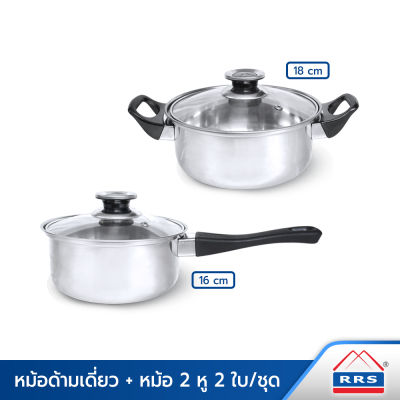 RRS หม้อด้ามเดี่ยว + หม้อ 2 หู พร้อมฝา 2 ใบ/ชุด (16/18 cm.) - เครื่องครัว