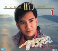 MP3 แจ้รวม100 บทเพลง (แผ่น CD , USB แฟลชไดร์ฟ)