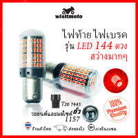 หลอดไฟท้ายรถยนต์ หลอดไฟเบรครถยนต์ ไฟท้ายรถยนต์ LED 144ชิพ สว่างมาก (ราคา1หลอด) สว่างมาก หลอดไฟท้ายมอเตอร์ไซค์ ไฟท้ายรถยนต์wisitmoto