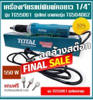 TOTAL เครื่องเจียรแม่พิมพ์คอยาว 1/4" รุ่นงานหนัก TG504062อัพเกรดใหม่ จาก 400 Wเป็น 550 W เป็น รุ่น TG55061 แถมฟรี!!!หินเจียร 3 อัน