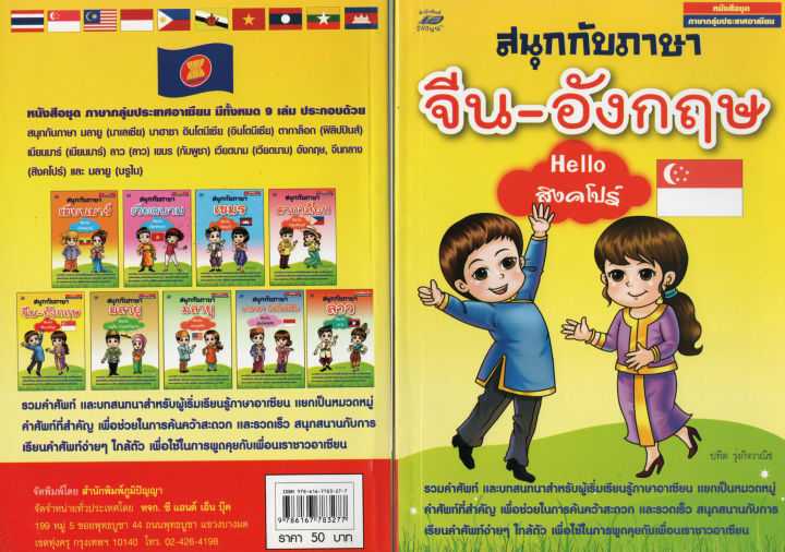 สนุกกับภาษาจีน-อังกฤษ-helloสิงคโปร์50บ-3277