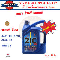 น้ำมันเครื่องรถยนต์สังเคราะห์ น้ำมันเครื่อง ZIC X5 DIESEL SAE 10W30 ขนาด6ลิตร ดีเซลเท่านั้น น้ำมันเครื่องอันดับหนึ่งของเกาหลีใต้