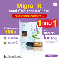 [ 1 แถม 1 ] MIGRA R น้ำมันหอมระเหยกลิ่นลาเวนเดอร์และเปเปอร์มิ้น บรรเทาอาการไมเกรน