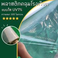 พลาสติกโรงเรือน ใส หนาพิเศษ 100 ไมครอน มี UV 7% หน้ากว้าง 4m , 3.5m , 2.5m ขายเป็นเมตร