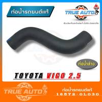 แท้ศูนย์ ท่อน้ำล่าง ท่อยางหม้อน้ำล่าง TOYOTA VIGO 2.5 / 3.0 2WD ดีเซล ( รหัส. 16572-0L030 )