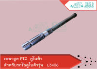 เพลาตูด PTO คูโบต้า (Kubota) L3408 (เพลาพีทีโอ เพลาตูดพีทีโอ เพลาPTO)